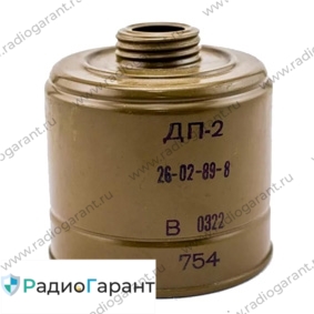 Купим Фильтр противогаза ДП-2. Скупка радиодеталей "Радио Гарант". Дорого. Покупаем Фильтры противогазов в Москвае и по всей России.