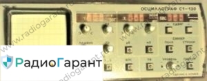 Купим C1-130. Скупка радиодеталей "Радио Гарант". Дорого. Покупаем Измерительные приборы>Осциллографы в Москвае и по всей России.