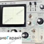 Купим C1-77. Скупка радиодеталей "Радио Гарант". Дорого. Покупаем Измерительные приборы>Осциллографы в Москвае и по всей России.