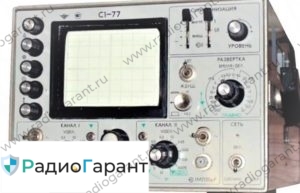 Купим C1-77. Скупка радиодеталей "Радио Гарант". Дорого. Покупаем Измерительные приборы>Осциллографы в Москвае и по всей России.